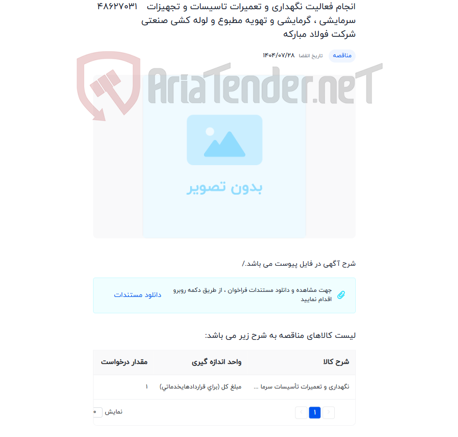 تصویر کوچک آگهی انجام فعالیت نگهداری و تعمیرات تاسیسات و تجهیزات سرمایشی ، گرمایشی و تهویه مطبوع و لوله کشی صنعتی شرکت فولاد مبارکه