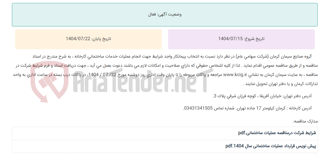 تصویر کوچک آگهی مناقصه عمومی انتخاب پیمانکار واجد شرایط جهت انجام عملیات خدمات ساختمانی کارخانه ، به شرح مندرج در اسناد مناقصه