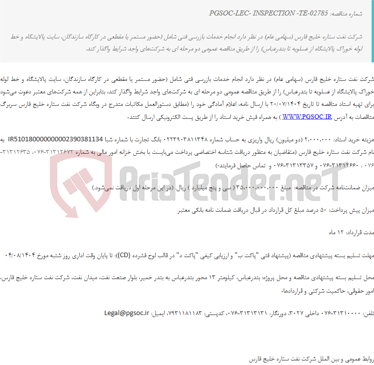 تصویر کوچک آگهی مناقصه عمومی دو مرحله‌ای انتخاب پیمانکار ارائه خدمات بازرسی فنی