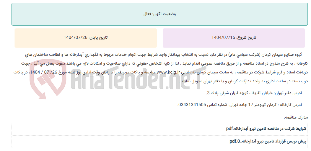تصویر کوچک آگهی مناقصه عمومی انتخاب پیمانکار واجد شرایط جهت انجام خدمات مربوط به نگهداری آبدارخانه ها و نظافت ساختمان های کارخانه ، به شرح مندرج در اسناد مناقصه
