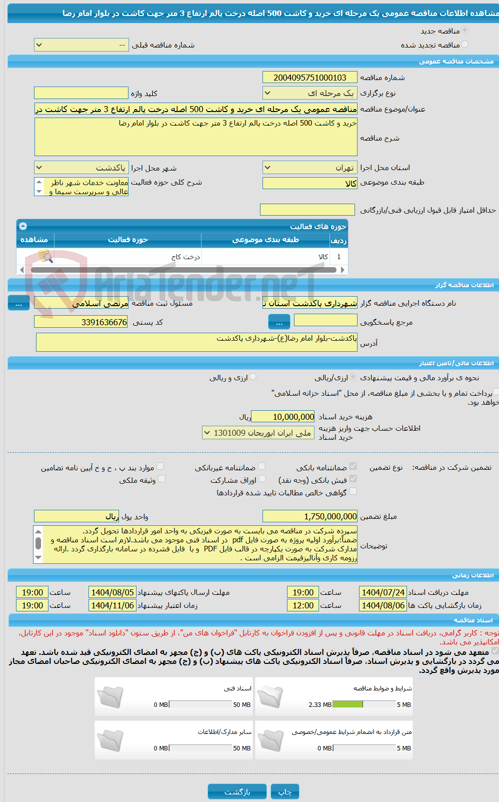 تصویر کوچک آگهی مناقصه عمومی یک مرحله ای خرید و کاشت 500 اصله درخت پالم ارتفاع 3 متر جهت کاشت در بلوار امام رضا