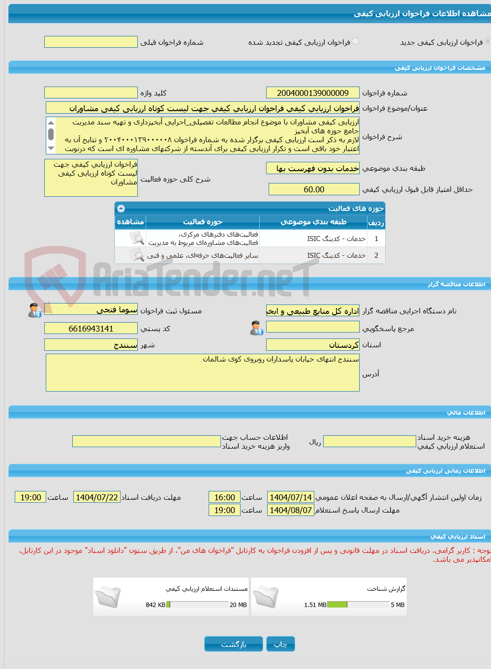تصویر کوچک آگهی فراخوان ارزیابی کیفی فراخوان ارزیابی کیفی جهت لیست کوتاه ارزیابی کیفی مشاوران