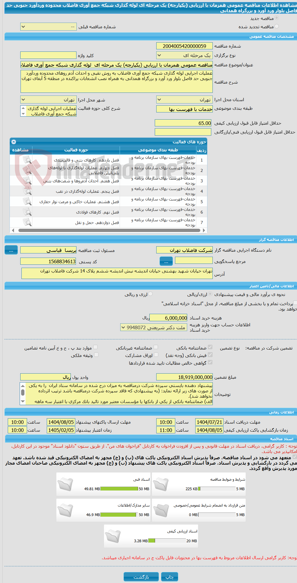 تصویر کوچک آگهی مناقصه عمومی همزمان با ارزیابی (یکپارچه) یک مرحله ای لوله گذاری شبکه جمع آوری فاضلاب محدوده وردآورد جنوبی حد فاصل بلوار ورد آورد و بزرگراه همدانی
