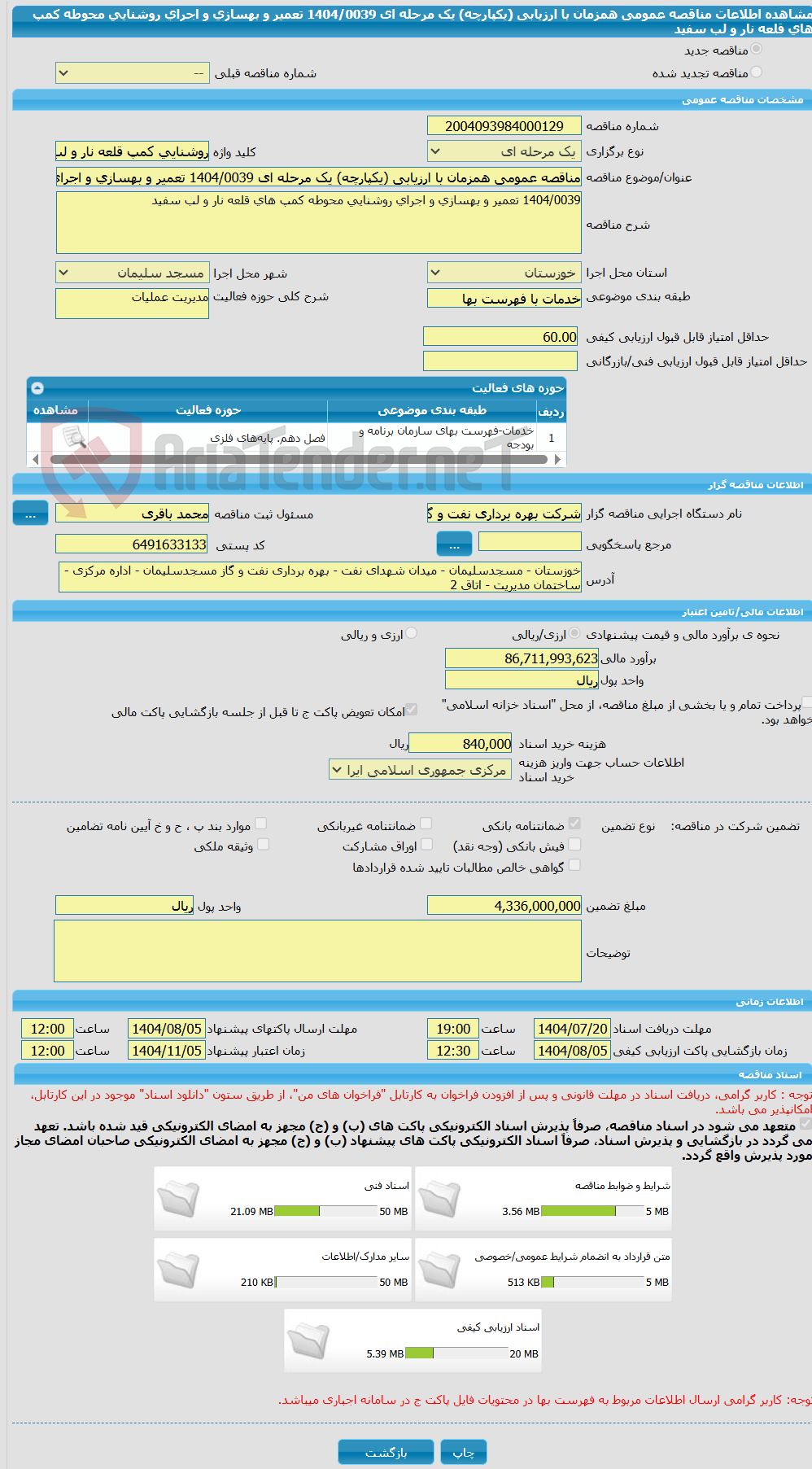 تصویر کوچک آگهی مناقصه عمومی همزمان با ارزیابی (یکپارچه) یک مرحله ای 1404/0039 تعمیر و بهسازی و اجرای روشنایی محوطه کمپ های قلعه نار و لب سفید