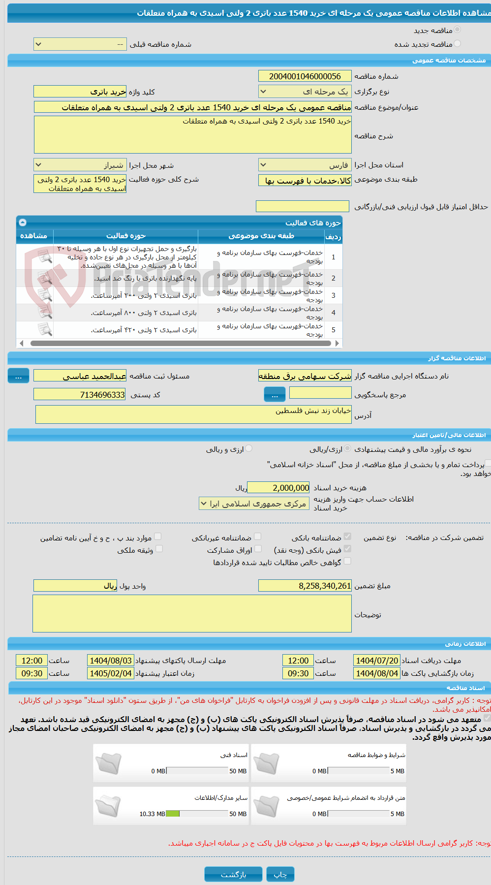 تصویر کوچک آگهی مناقصه عمومی یک مرحله ای خرید 1540 عدد باتری 2 ولتی اسیدی به همراه متعلقات 