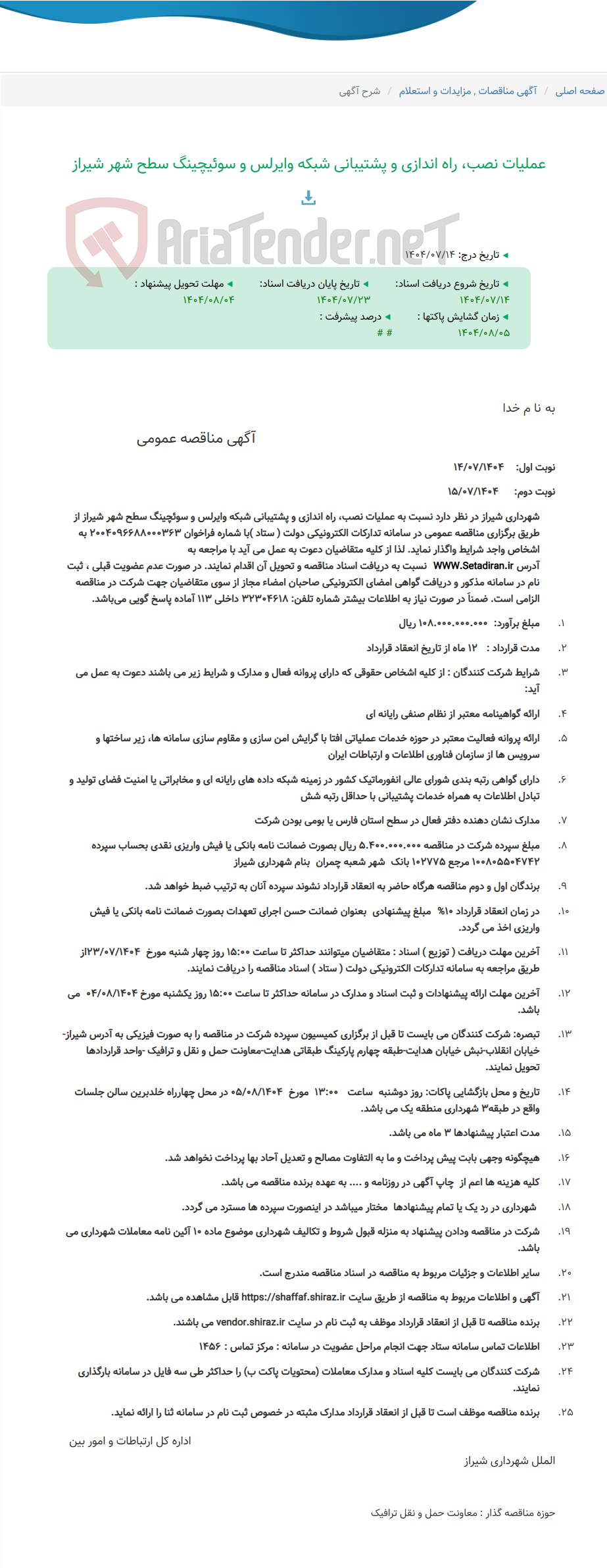 تصویر کوچک آگهی عملیات نصب، راه اندازی و پشتیبانی شبکه وایرلس و سوئیچینگ سطح شهر شیراز