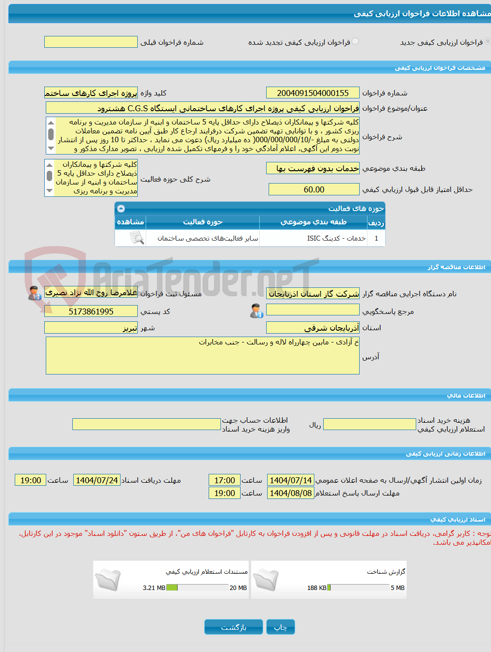 تصویر کوچک آگهی فراخوان ارزیابی کیفی پروژه اجرای کارهای ساختمانی ایستگاه C.G.S هشترود