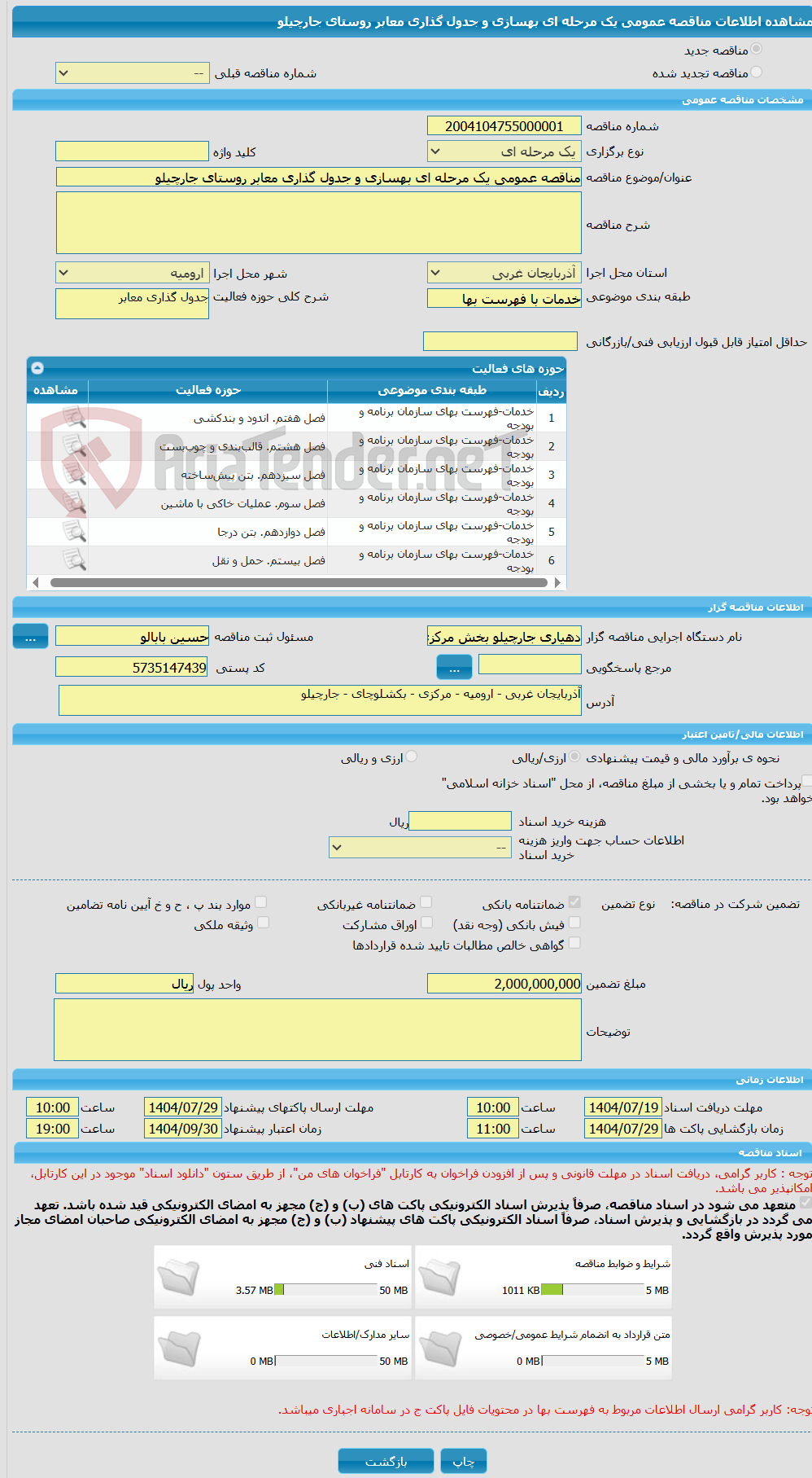 تصویر کوچک آگهی مناقصه عمومی یک مرحله ای بهسازی و جدول گذاری معابر روستای جارچیلو