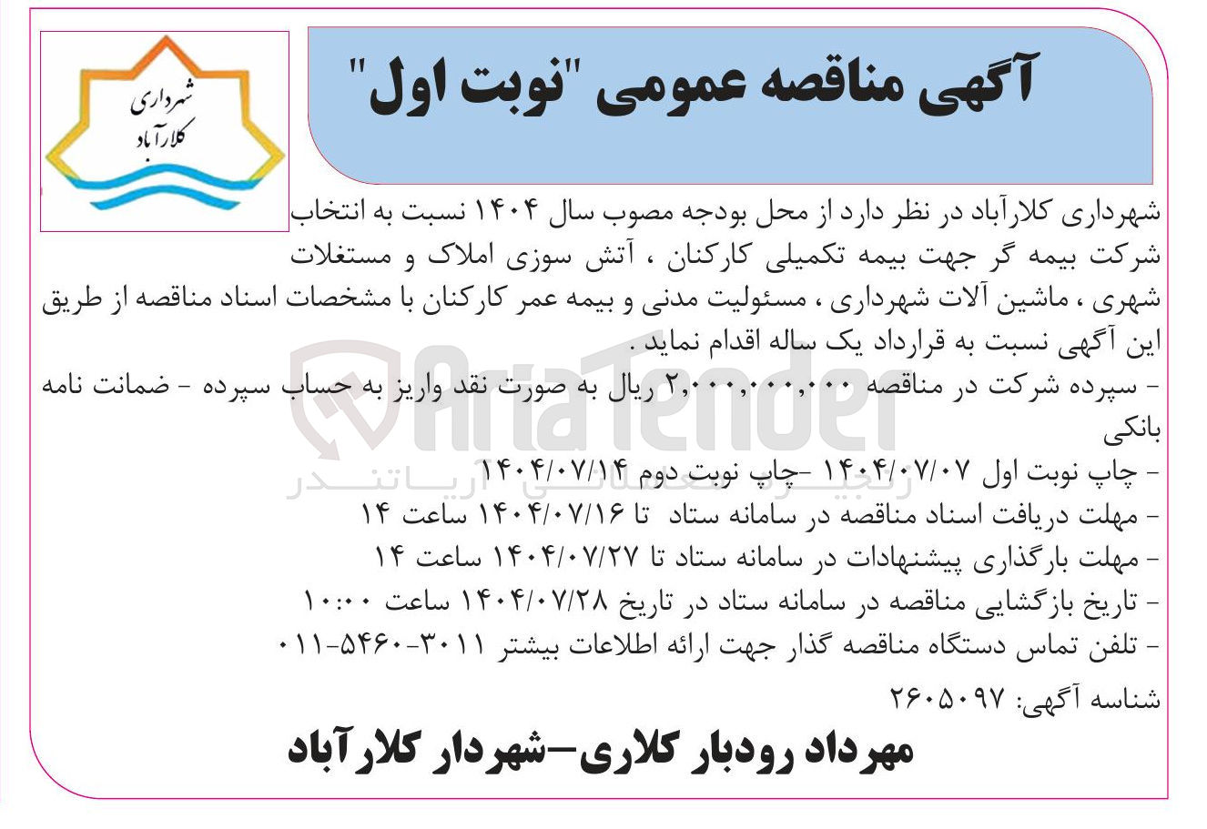 تصویر کوچک آگهی بیمه تکمیلی کارکنان ، آتش سوزی املاک و مستغلات شهری ، ماشین آلات شهرداری ، مسئولیت مدنی و بیمه عمر کارکنان 