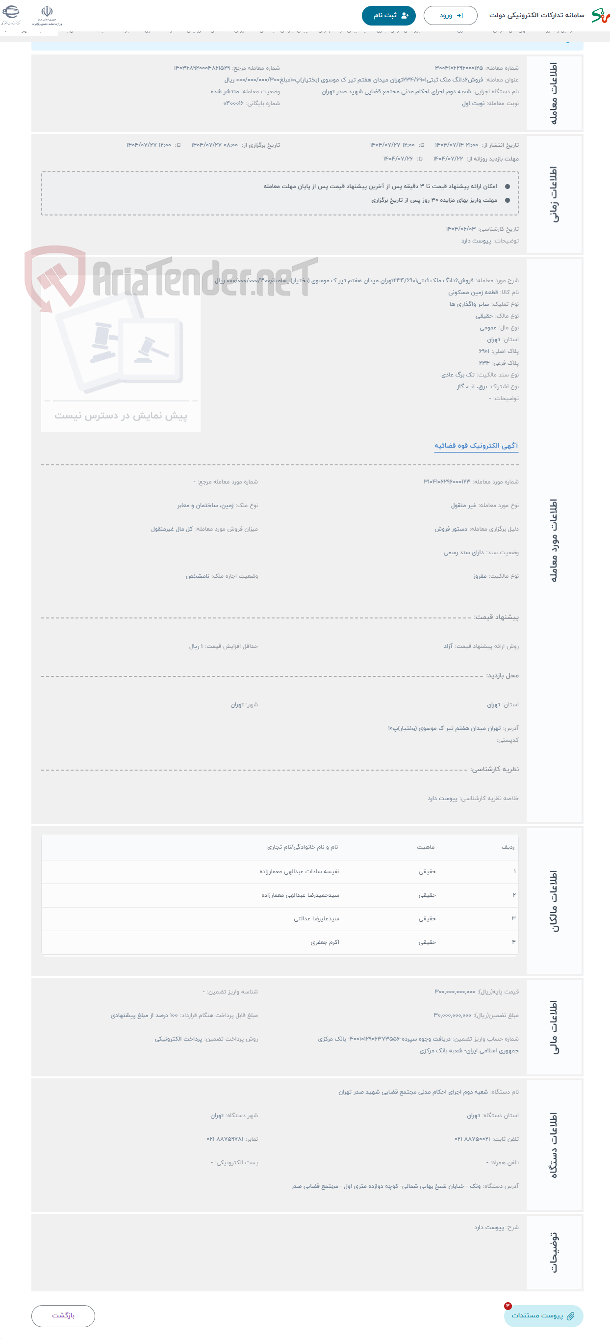 تصویر کوچک آگهی حراج فروش6دانگ ملک ثبتی234/6901تهران میدان هفتم تیر ک موسوی (بختیار)پ10مبلغ000/000/000/300 ریال