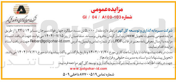 تصویر کوچک آگهی فروش مقدار ۵،۰۰۰ تن سبد میلگرد سایز ۱۴ تا ۳۲