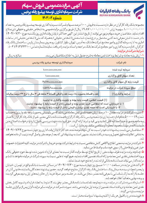 تصویر کوچک آگهی فروش ۱۰۰ درصد سهام شرکت سرمایه گذاری توسعه پیشرو رفاه پردیس به تعداد 1.000.000.000 سهم