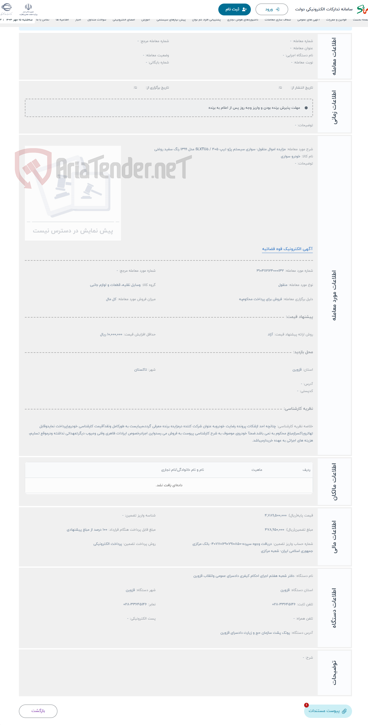 تصویر کوچک آگهی حراج مزایده اموال منقول- سواری سیستم پژو تیپ SLXTU5 / 405 مدل 1399 رنگ سفید روغنی