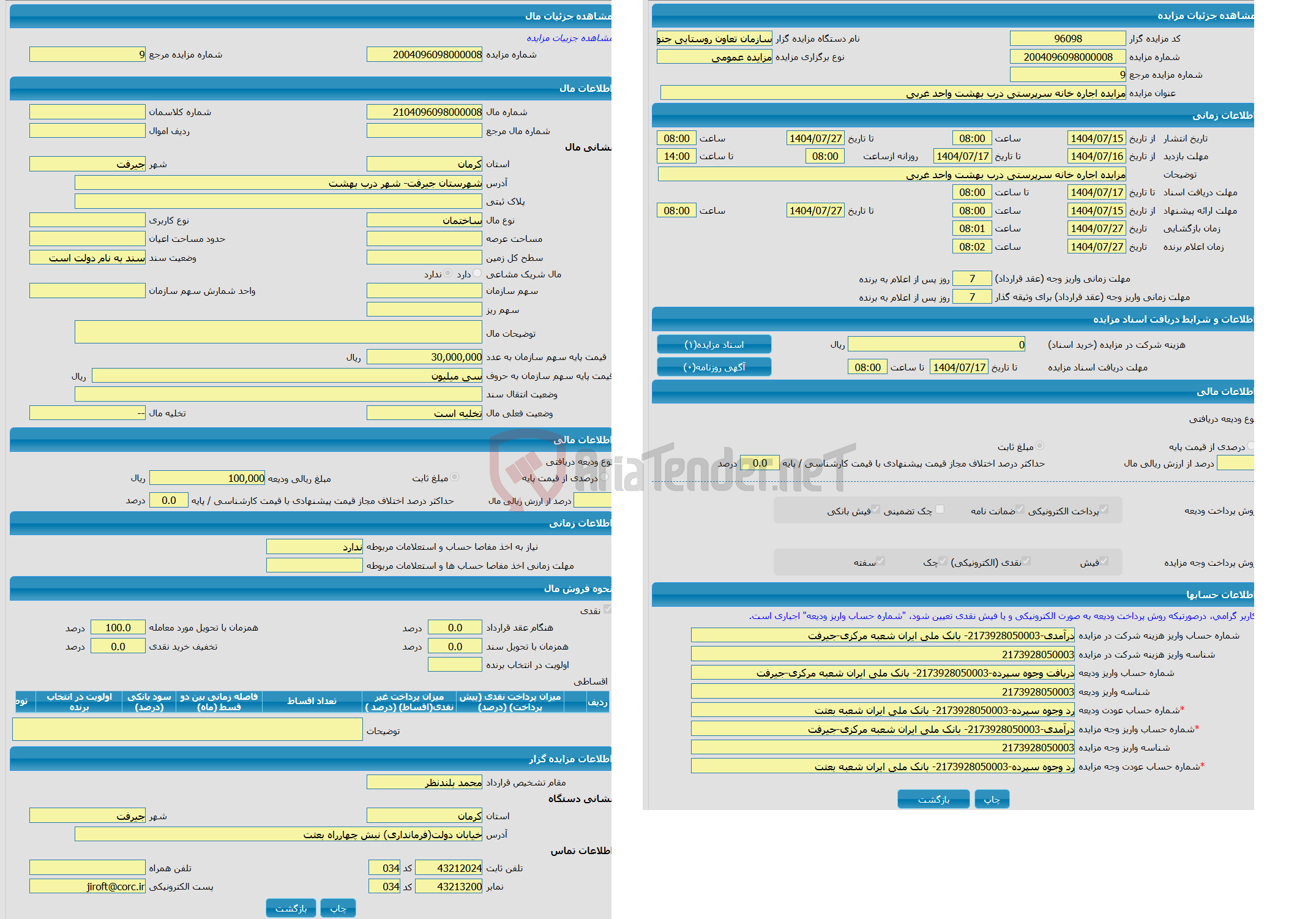 تصویر کوچک آگهی مزایده ساختمان واقع در شهرستان جیرفت- شهر درب بهشت