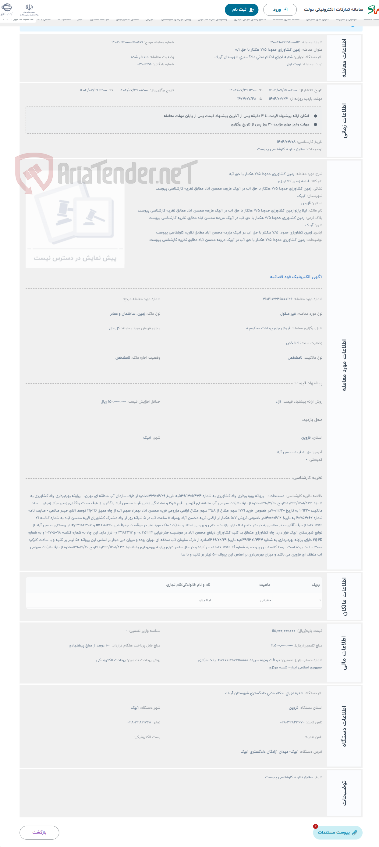 تصویر کوچک آگهی حراج زمین کشاورزی حدودا 7/5 هکتار با حق آبه