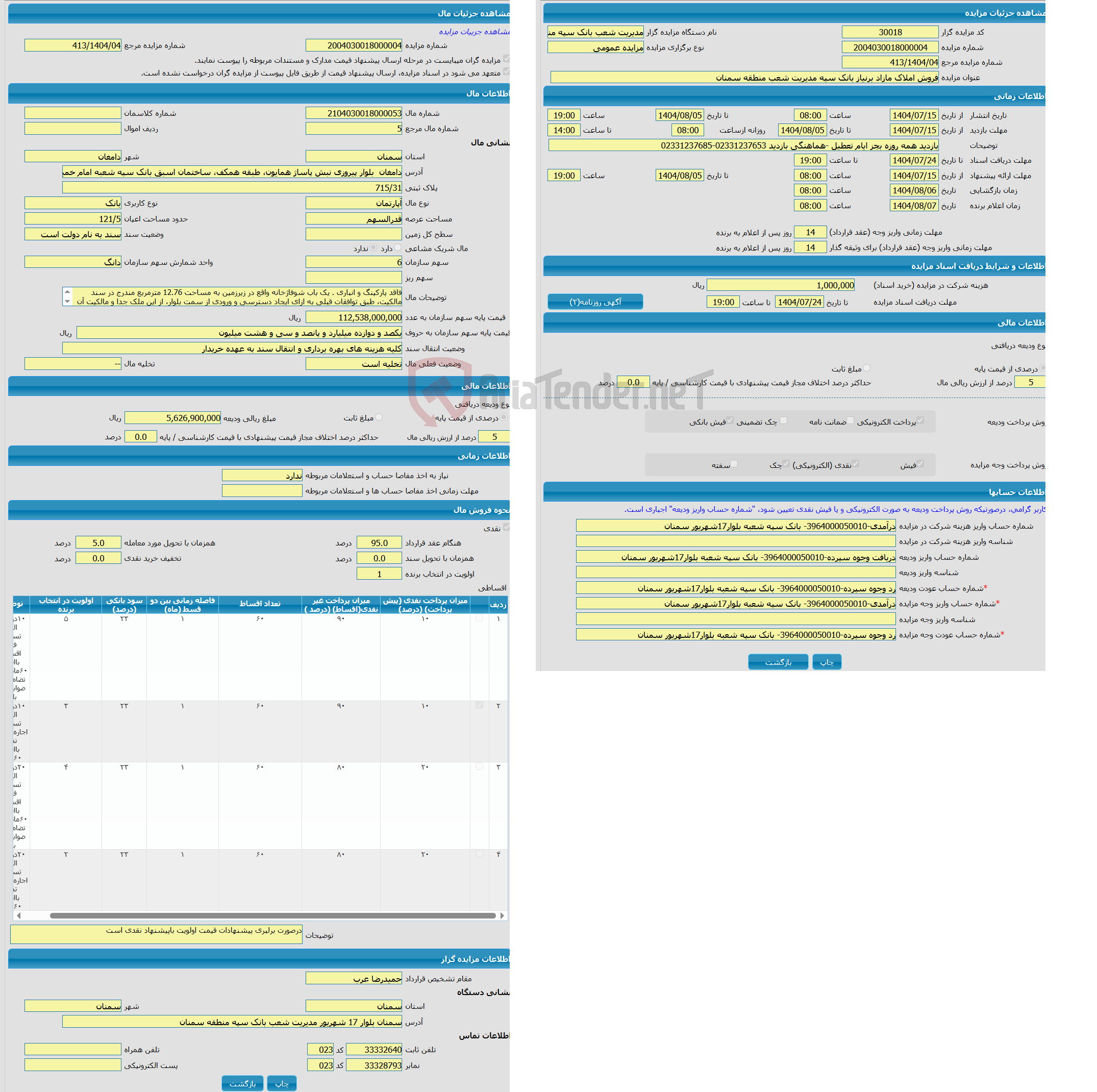 تصویر کوچک آگهی مزایده آپارتمان با کاربری بانک واقع در دامغان بلوار پیروزی نبش پاساژ همایون، طبقه همکف، ساختمان اسبق بانک سپه شعبه امام خمینی (ره) دامغان