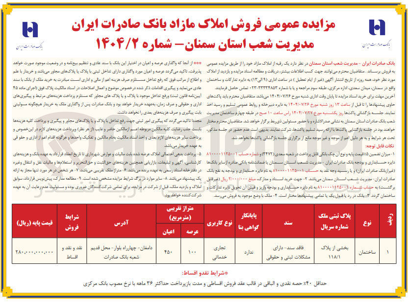 تصویر کوچک آگهی  فروش املاک مازاد