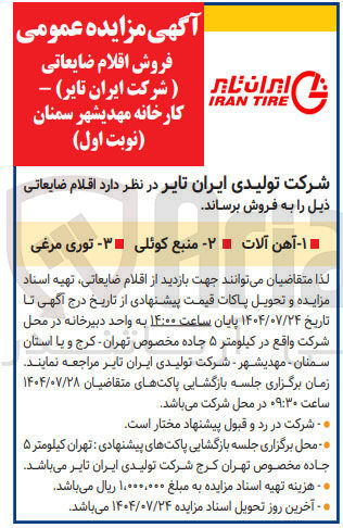 تصویر کوچک آگهی فروش اقلام ضایعاتی : آهن آلات- منبع کوئلی- توری مرغی