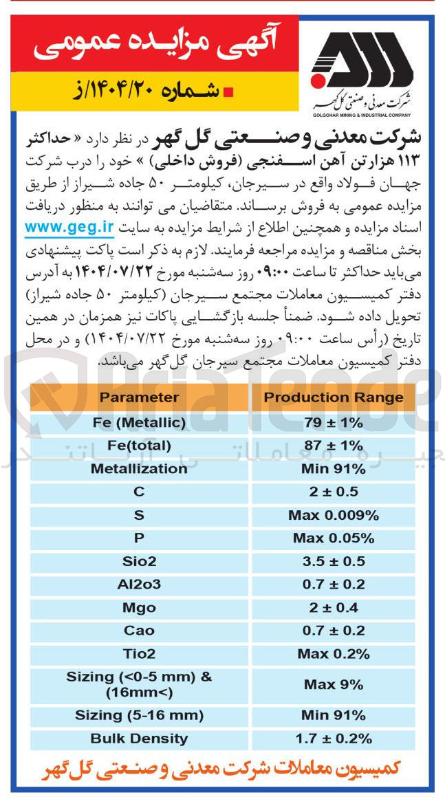 تصویر کوچک آگهی فروش  حداکثر۱۱۳ هزارتن آهن اسفنجی فروش داخلی 
