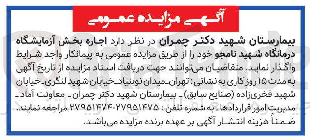 تصویر کوچک آگهی اجاره بخش آزمایشگاه درمانگاه شهید نامجو