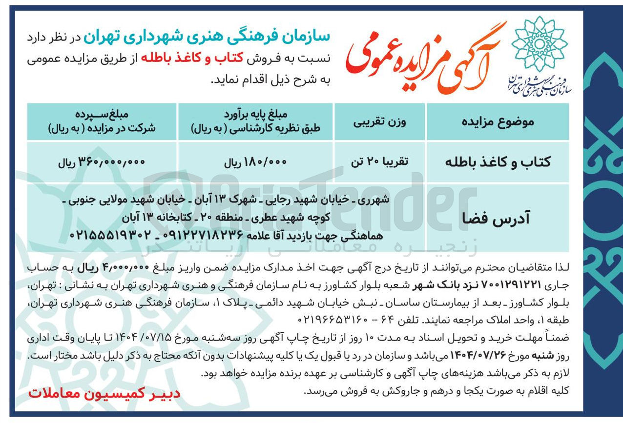 تصویر کوچک آگهی کتاب و کاغذ باطله 
