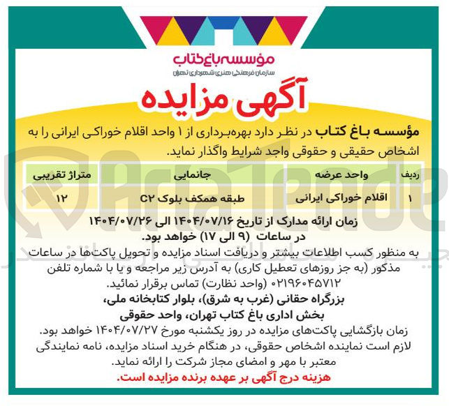 تصویر کوچک آگهی اقلام خوراکی ایرانی