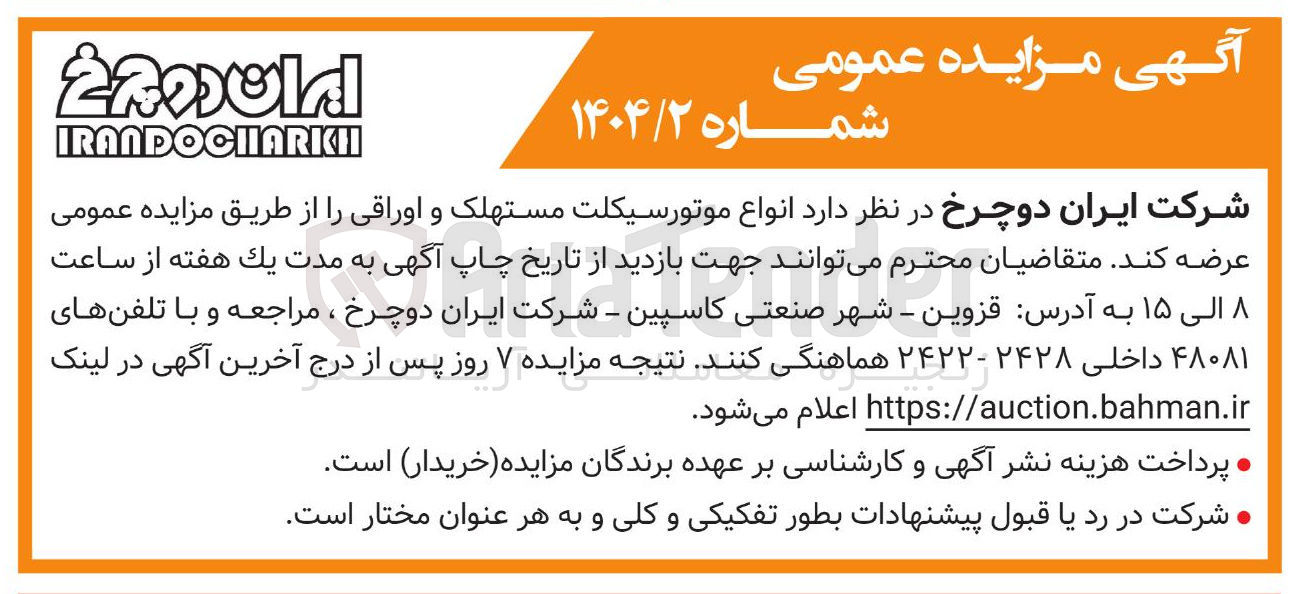 تصویر کوچک آگهی انواع موتورسیکلت مستهلک و اوراقی