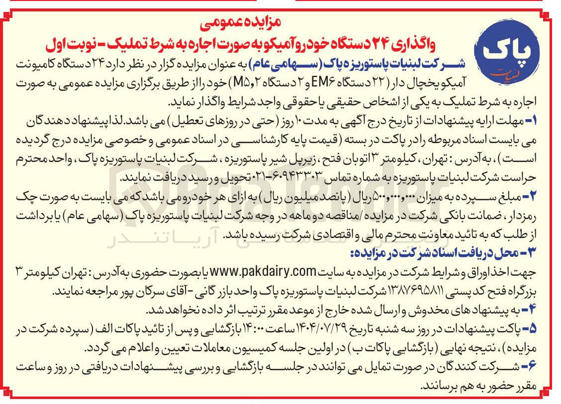 تصویر کوچک آگهی 24 دستگاه کامیونت آمیکویخچال دار ( ) ۲۲ دستگاه EM و ۲ دستگاه