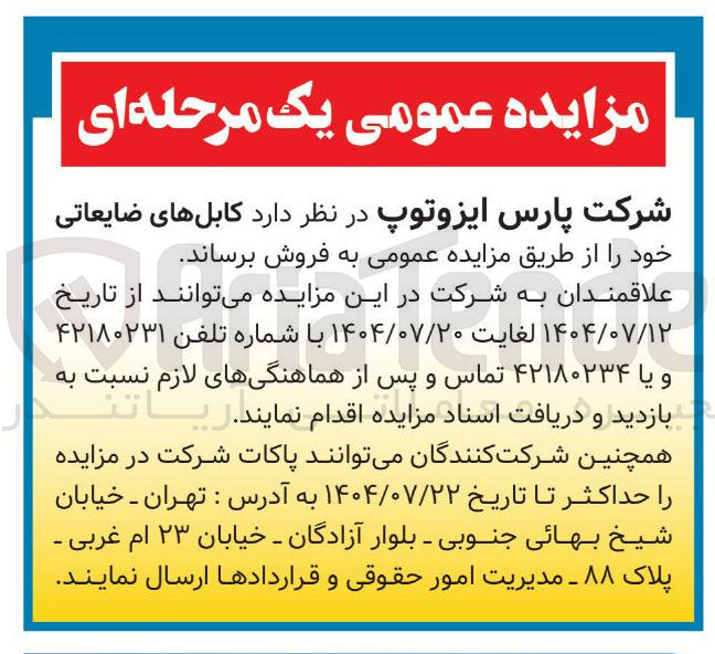 تصویر کوچک آگهی کابلهای ضایعاتی 