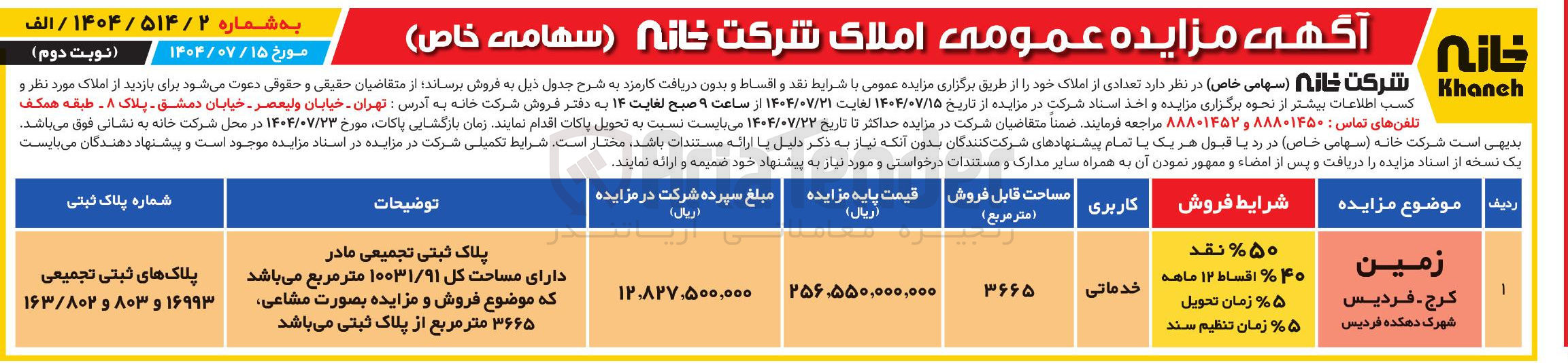 تصویر کوچک آگهی فروش زمین