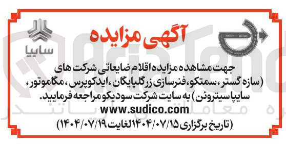 تصویر کوچک آگهی فروش  اقلام ضایعاتی شرکت های سازه ، گستر سمتکو فنرسازی زرگلپایگان ایدکوپرس ، مگاموتور سایپا سیتروئن به سایت شرکت سودیکو