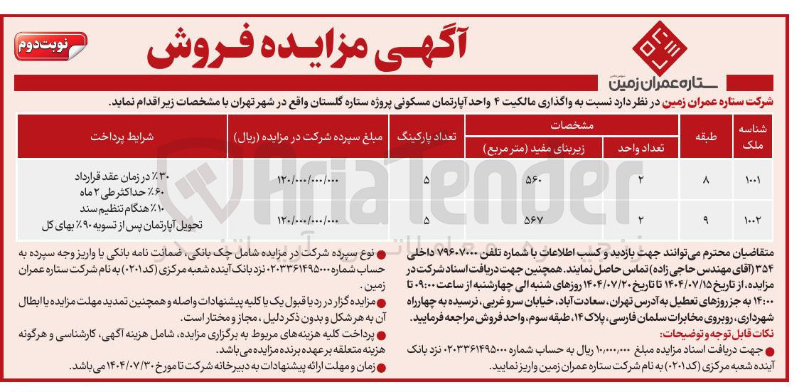 تصویر کوچک آگهی واگذاری مالکیت ۴ واحد آپارتمان مسکونی