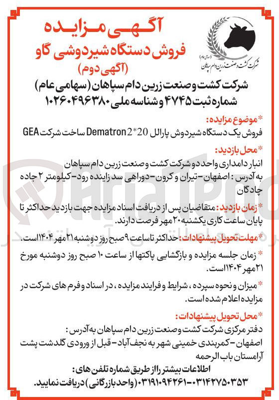 تصویر کوچک آگهی فروش یک دستگاه شیردوش پارالل 220 Dematron ساخت شرکت GEA 
