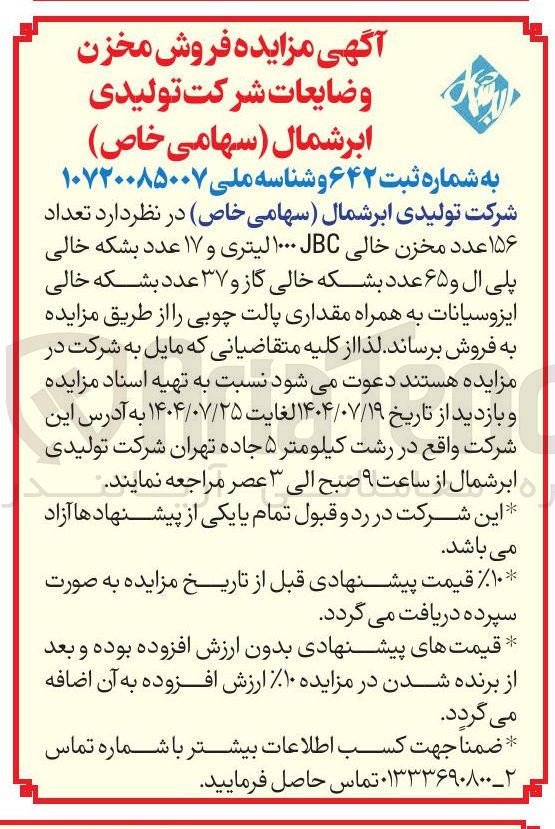 تصویر کوچک آگهی فروش تعداد ۱۵۶ عدد مخزن خالی JBC ۱۰۰۰ لیتری و ۱۷ عدد بشکه خالی پلی ال و ۶۵ عدد بشکه خالی گاز و ۳۷ عدد بشکه خالی ایزوسیانات به همراه مقداری پالت چوبی