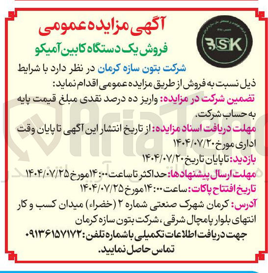 تصویر کوچک آگهی فروش یک دستگاه کابین آمیکو 

