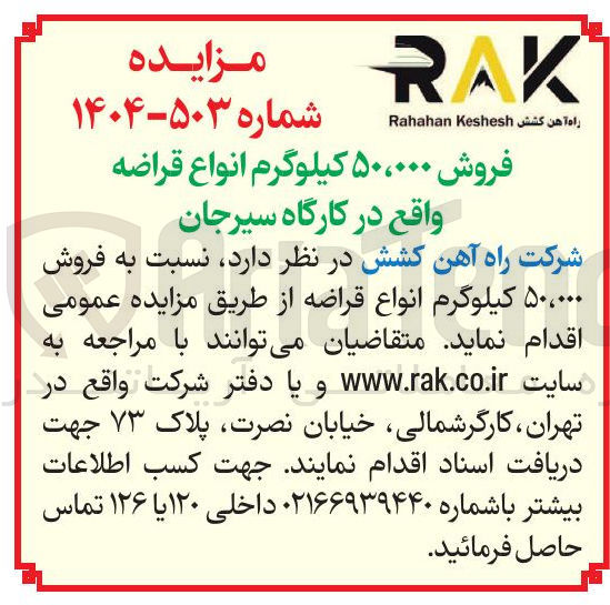 تصویر کوچک آگهی فروش ۵۰،۰۰۰ کیلوگرم انواع قراضه