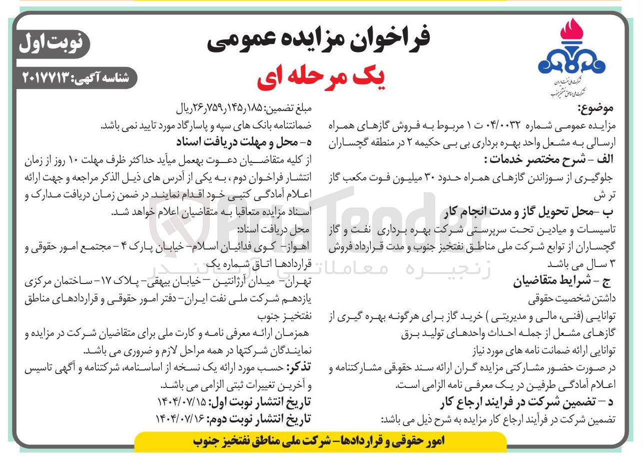 تصویر کوچک آگهی فروش گازهای همراه ارسالی به مشعل 