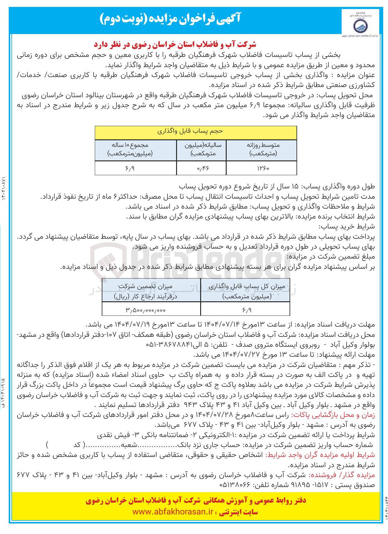 تصویر کوچک آگهی  واگذاری بخشی از پساب خروجی تاسیسات فاضلاب