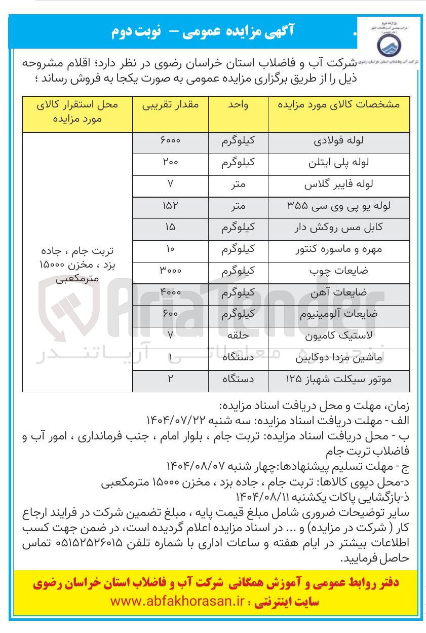 تصویر کوچک آگهی فروش اقلام در 12 ردیف