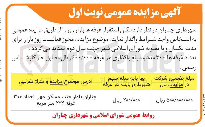 تصویر کوچک آگهی واگذاری مکان استقرار غرفه ها بازار روز