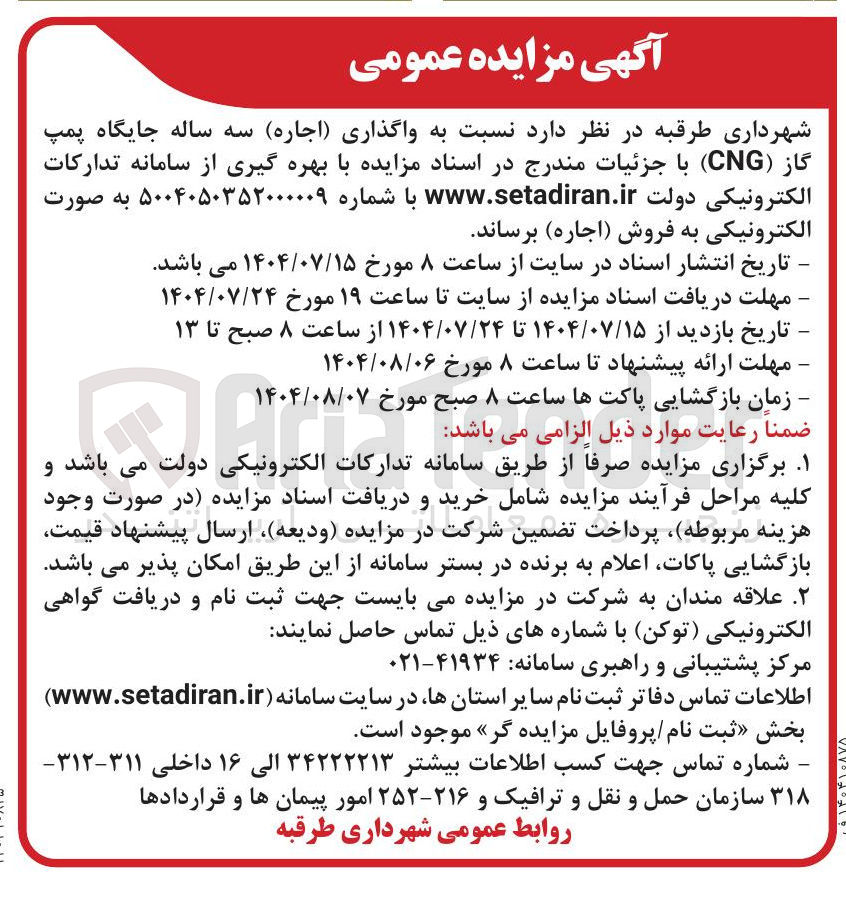 تصویر کوچک آگهی واگذاری ( اجاره ) سه ساله جایگاه پمپ گاز ( CNG ) 