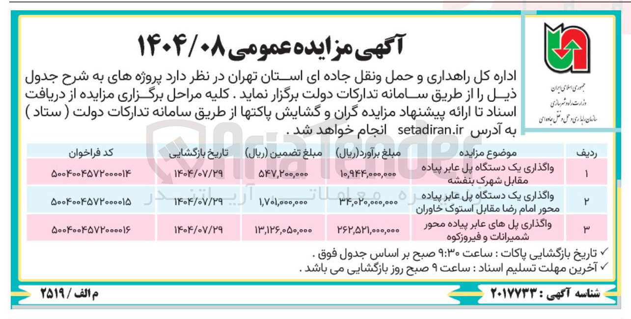 تصویر کوچک آگهی واگذاری یک دستگاه پل عابر پیاده 