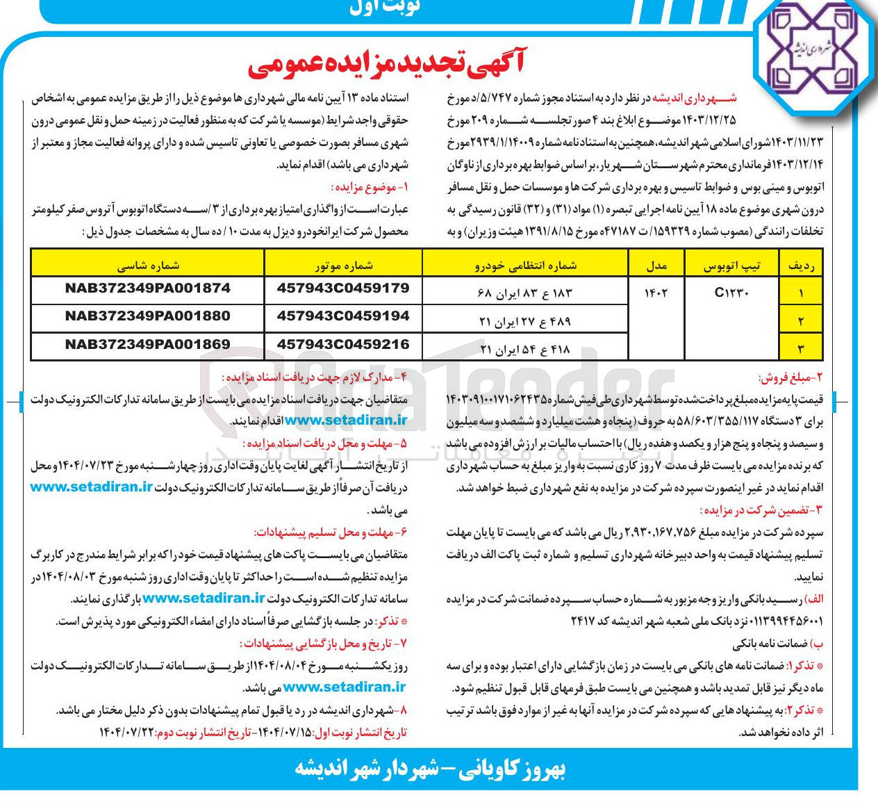 تصویر کوچک آگهی  بهره برداری از ۳ سه دستگاه اتوبوس