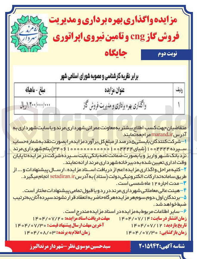 تصویر کوچک آگهی واگذاری بهره برداری و مدیریت فروش گاز 
