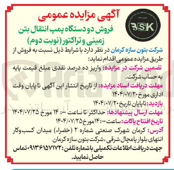 تصویر کوچک آگهی فروش دو دستگاه پمپ انتقال بتن زمینی و تراکتور ( نوبت دوم 
