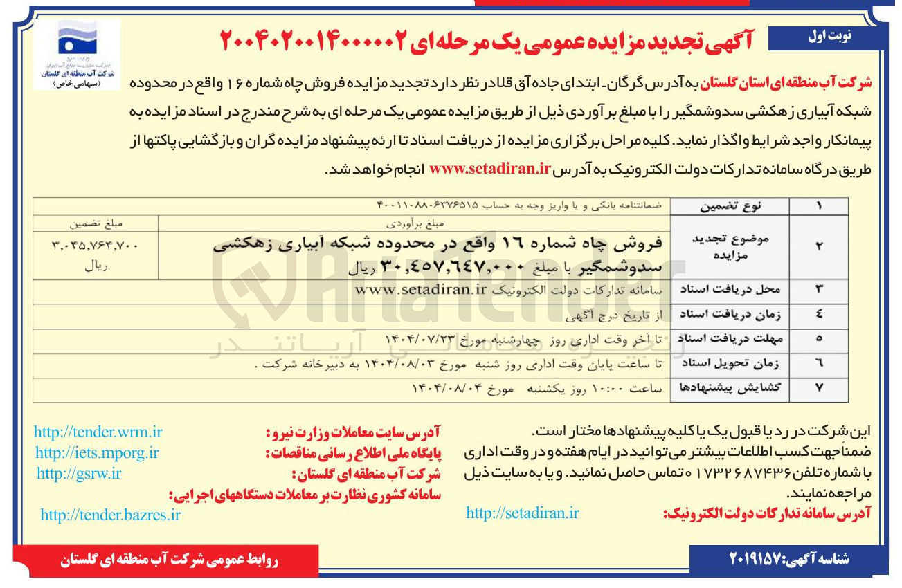 تصویر کوچک آگهی فروش چاه شماره ۱۶