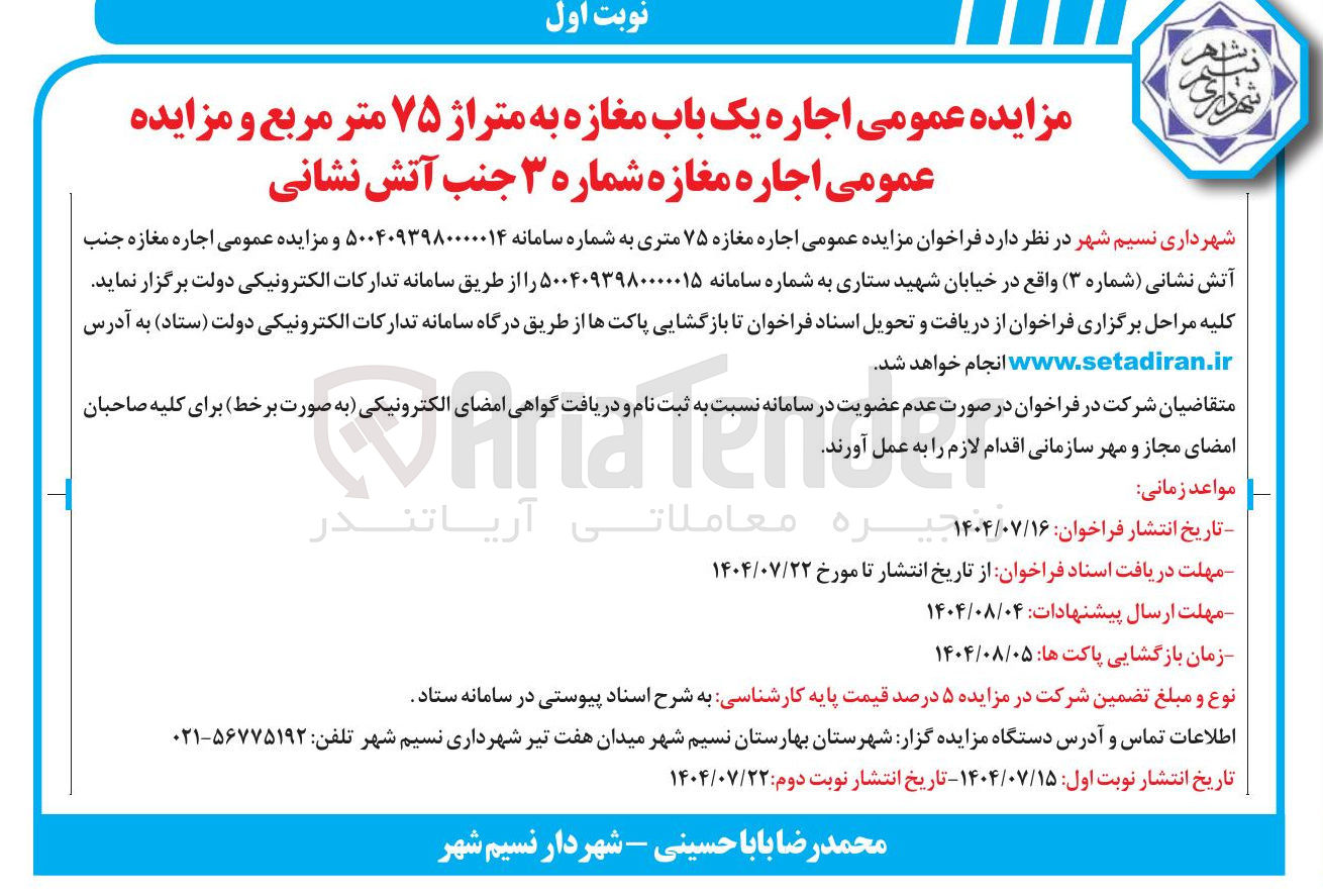 تصویر کوچک آگهی  اجاره مغازه شماره ۳ 