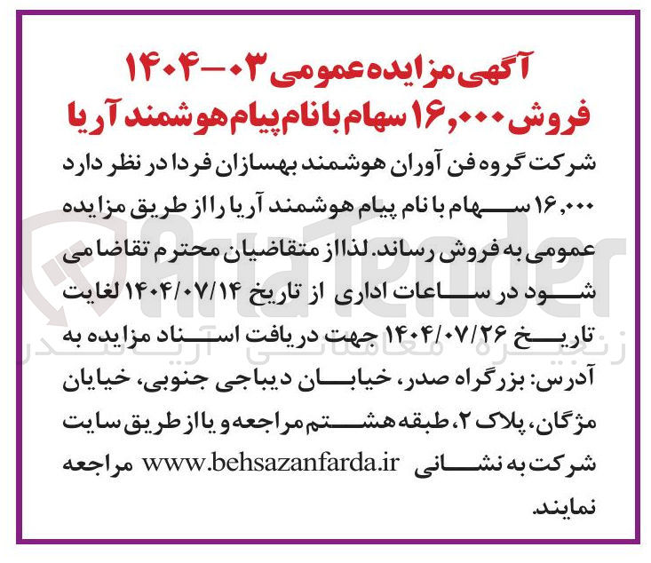تصویر کوچک آگهی فروش  ۱۶,۰۰۰ سهام با نام پیام هوشمند آریا 