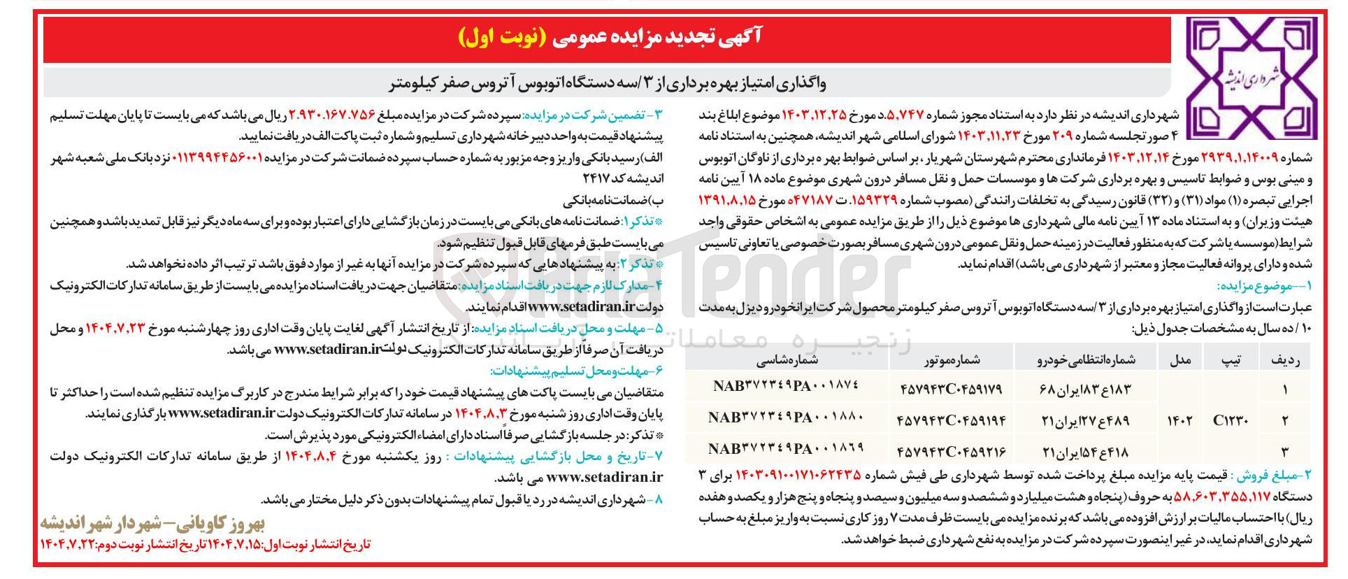 تصویر کوچک آگهی واگذاری امتیاز بهره برداری از ۳ سه دستگاه اتوبوس آتروس صفر کیلومتر 