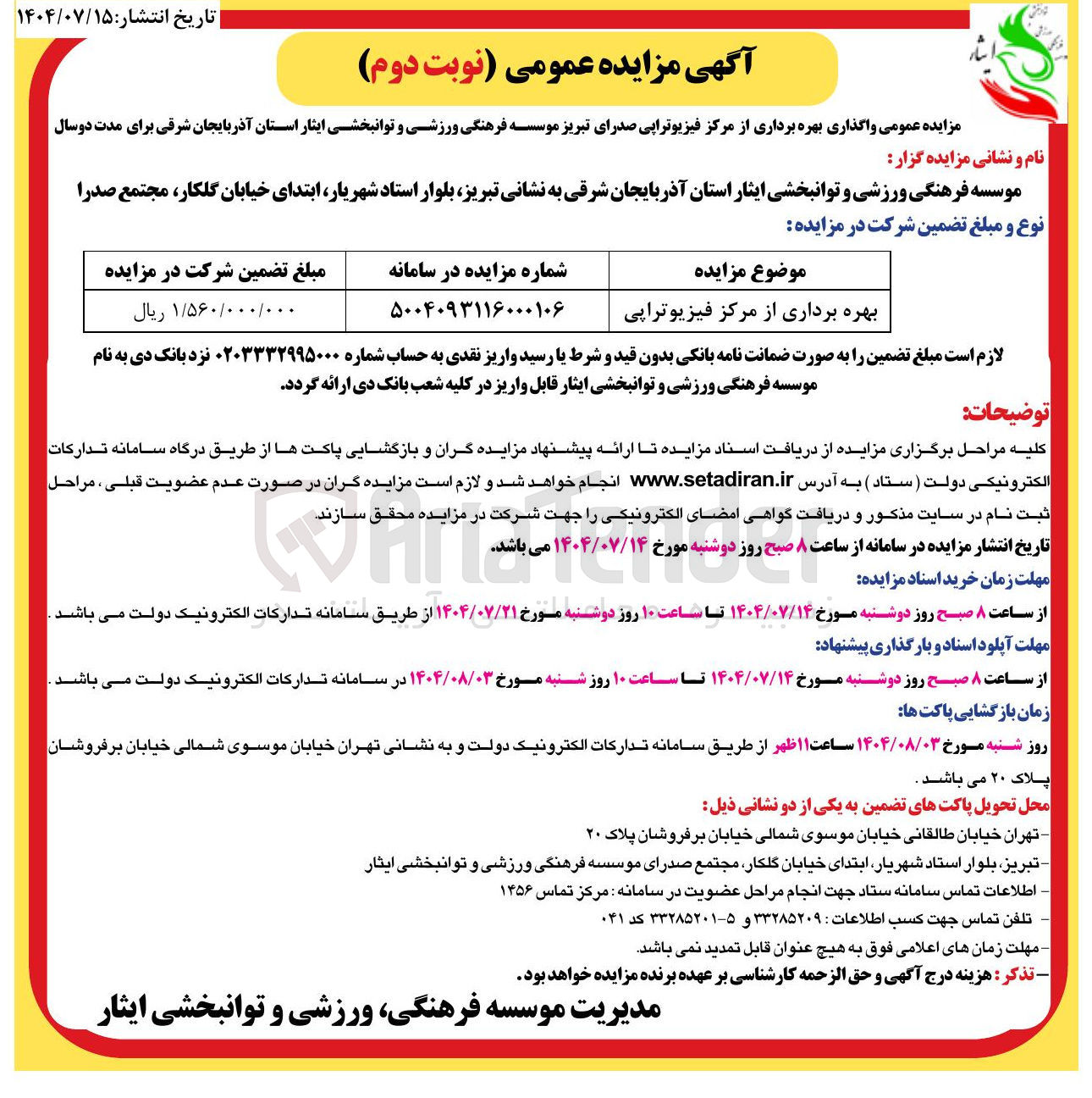 تصویر کوچک آگهی بهره برداری از مرکز فیزیوتراپی